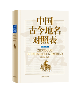 中国古今地名对照表 上海辞书 第三版