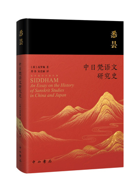 悉昙 中日梵语文研究史 [荷]高罗佩 著 高罗佩学术著作集 郑伟 宋佳丽 译 语言学 东方学 跨文化视角 荷兰汉学家 中西书局 正版