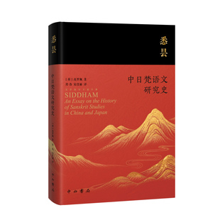 悉昙 中日梵语文研究史 [荷]高罗佩 著 高罗佩学术著作集 郑伟 宋佳丽 译 语言学 东方学 跨文化视角 荷兰汉学家 中西书局 正版
