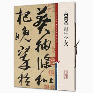 高闲草书千字文 彩色放大本中国著名碑帖 书法临摹帖 上海辞书出版社 全新正版