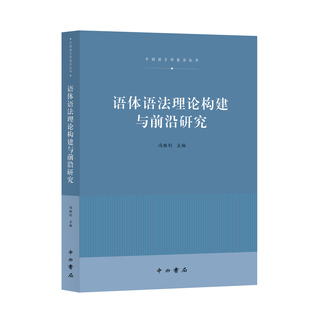语体语法 主编 韵律语法 中西书局 语体语法理论构建与前沿研究 正版 冯胜利