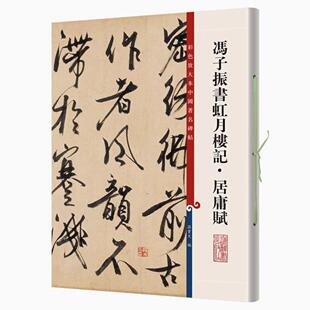 冯子振书虹月楼记·居庸赋 彩色放大本中国著名碑帖 书法临摹帖 上海辞书出版社 全新正版