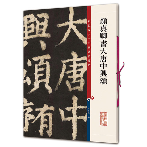颜真卿书大唐中兴颂（彩色放大本碑帖系列）第十辑 上海辞书出版社 正版