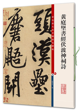 黄庭坚书经伏波神祠诗（彩色放大本7-孙宝文）辞书