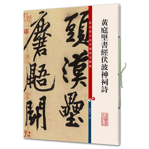 黄庭坚书经伏波神祠诗（彩色放大本7-孙宝文）辞书