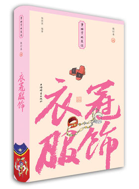 衣冠服饰(小精装校订本)(事物掌故丛谈) 上海辞书出版社 全新正版