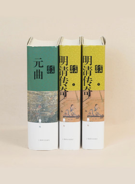中国文学鉴赏辞典· 曲系列两种 元曲鉴赏 明清传奇鉴赏 中国古诗词文化 精装 上海辞书出版社 正版