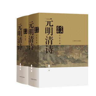 元明清诗鉴赏辞典（新一版）上下共两册 精装 中国诗词 元明清文学 上海辞书出版社 正版