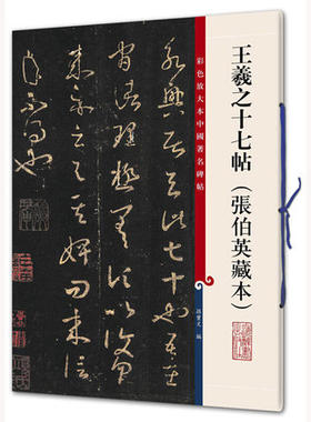 王羲之十七帖（张伯英藏本）(彩色放大本-9)上海辞书