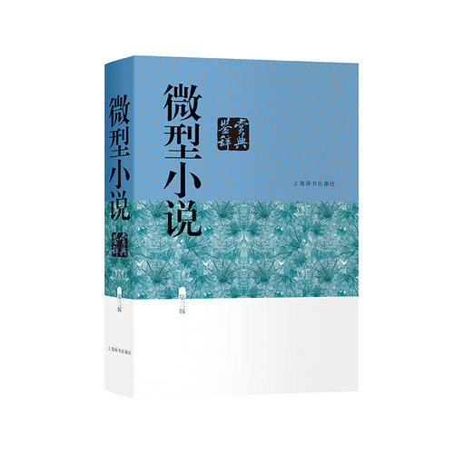微型小说鉴赏辞典（第三版）中国文学鉴赏辞典 精装 上海辞书出版社 正版