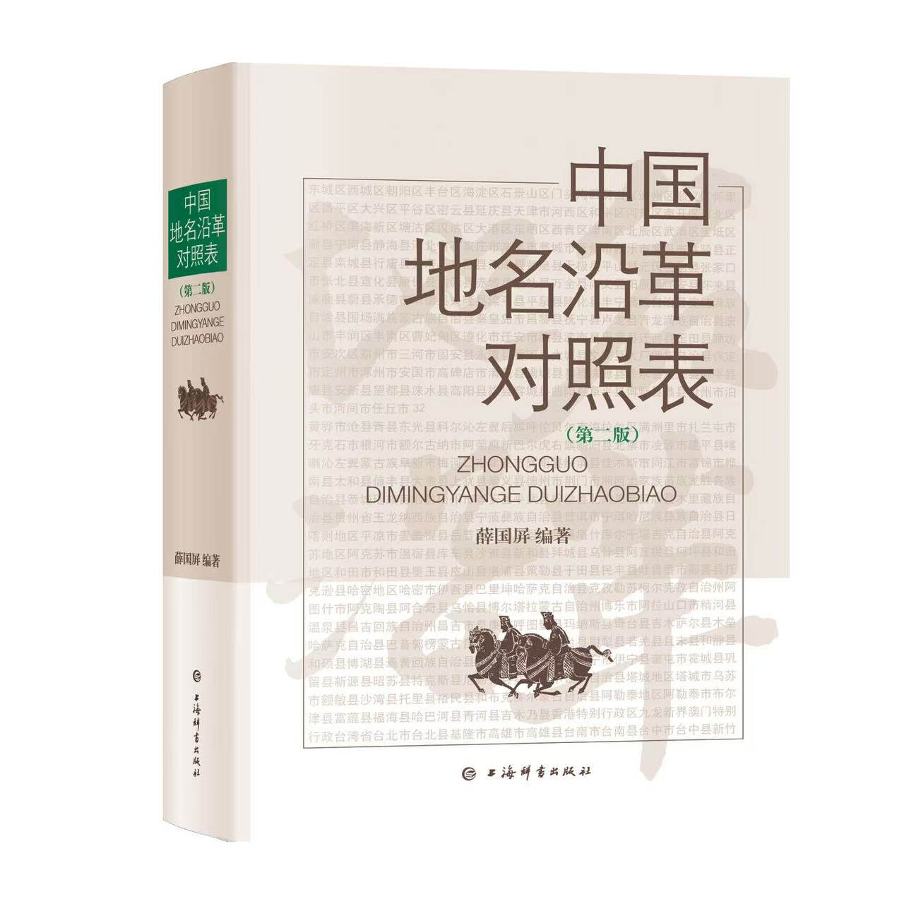 汇集最新地名沿革资料，案头检索工具书。