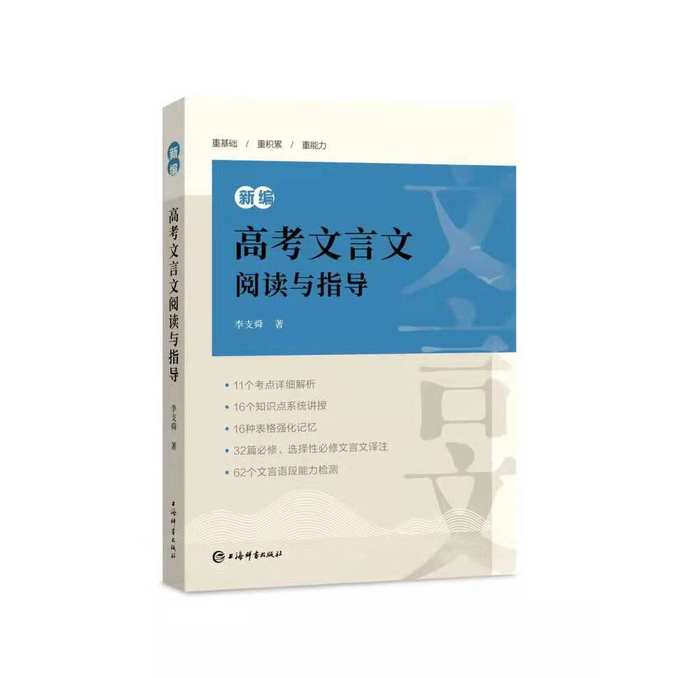 新编高考文言文阅读与指导 李支舜 全国通用 语文学习 语文考试 上海辞书出版社 正版
