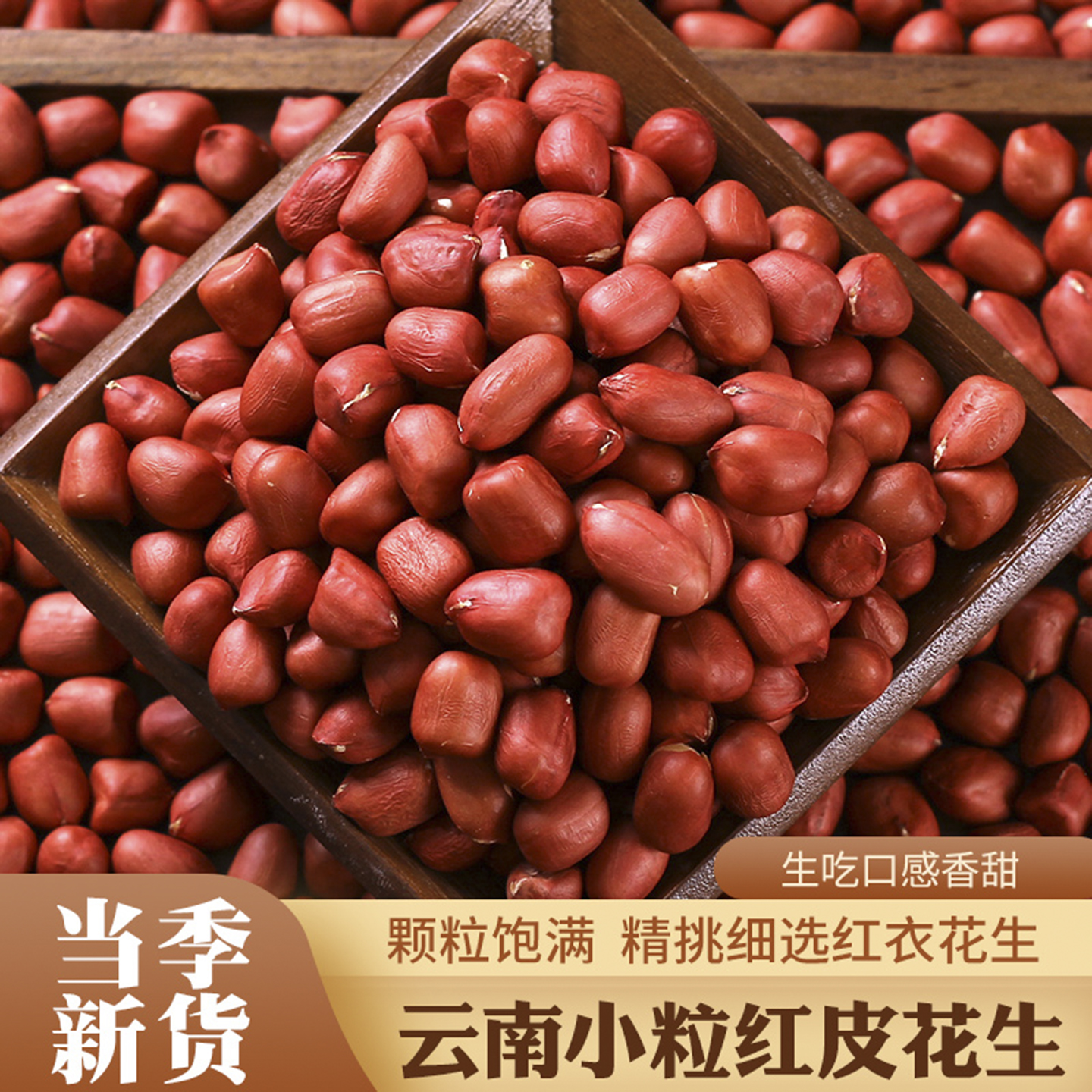 云南小粒花生米回味醇香口感细腻