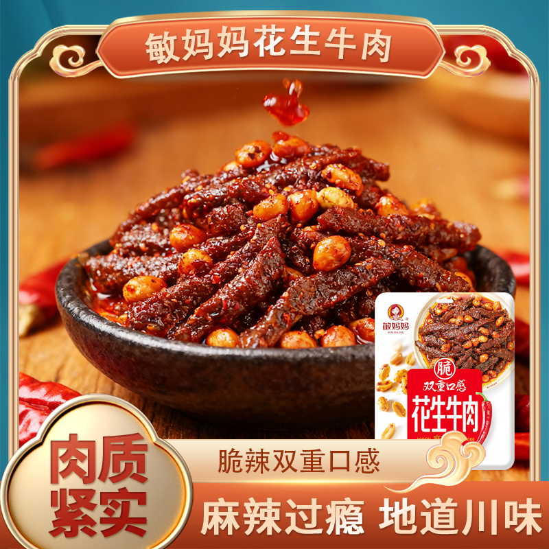敏妈妈麻辣花生牛肉干四川特产花生牛肉辣味零食休闲麻辣牛肉干