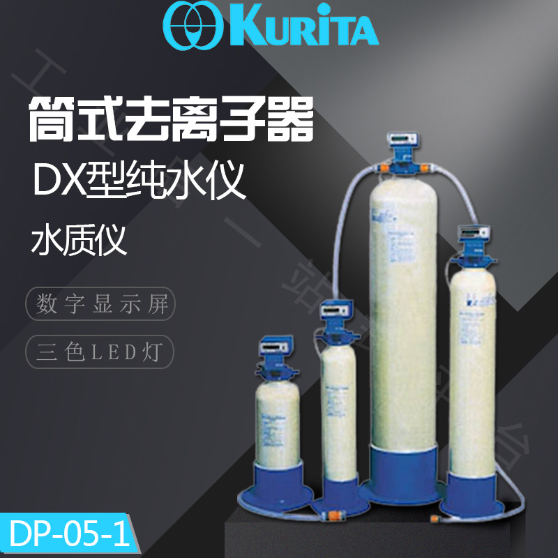 日本栗田kurita 筒式去离子器 DX型纯水仪 DP-05-1