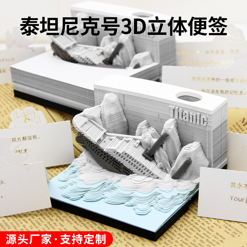 泰坦尼克号模型3d便签文创伴手礼3d便签纸熊猫礼品摆件3d便签文创