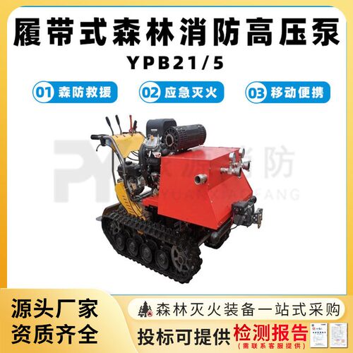 YPB21/5履带式森林消防压泵扬程接力灭火泵远距离传送供水泵
