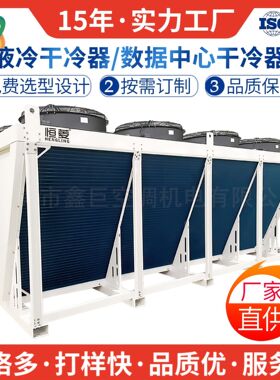 V型数据中心干冷器工业冷却设备大型空冷器制冷配件非标厂家