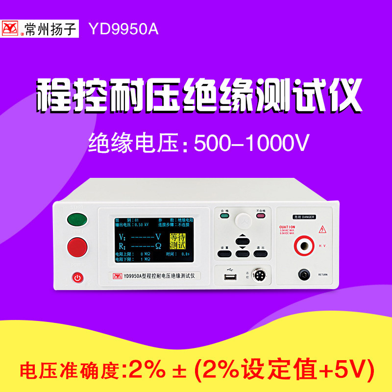 常州扬子YD9950A程控耐压绝缘仪  交直流耐压绝缘仪