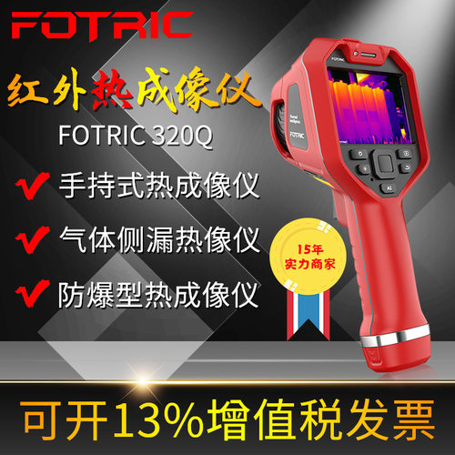 FOTRIC飞础科高清热成像仪311CE/321Q/323PRO电缆地暖检测热像仪