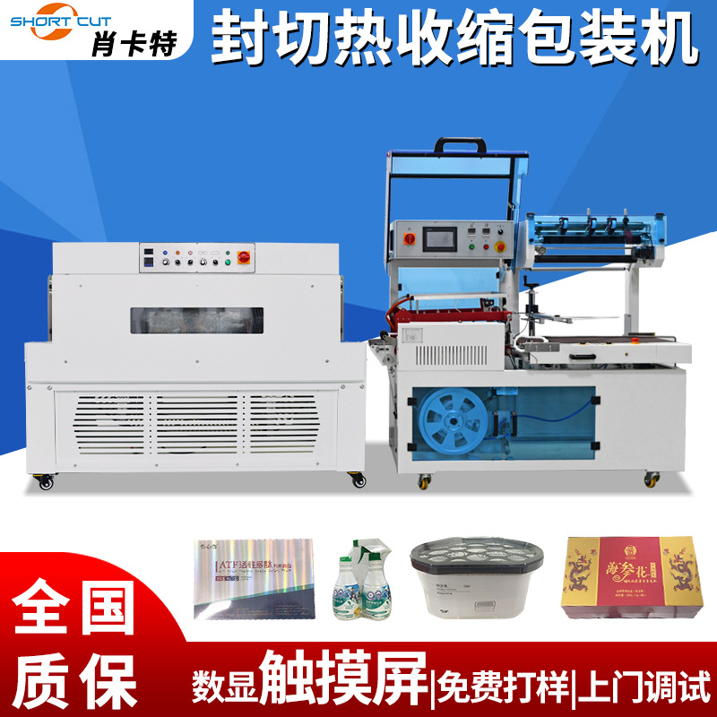 苏州厂家肖卡特全自动热收缩包装机 纸盒包装盒POF膜套膜机L型封