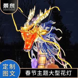 新年春节中秋节彩灯龙年灯会景区创意摆件户外大型灯展造型