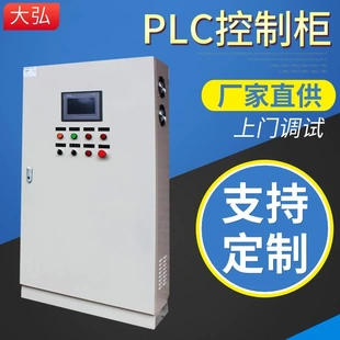 自动化配电柜风机水泵PLC变频控制柜 广州大弘PLC不锈钢控制柜