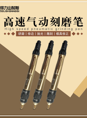 得力DL—3172M气动刻磨笔风磨机打磨抛光气动磨光机风磨笔3mm高速