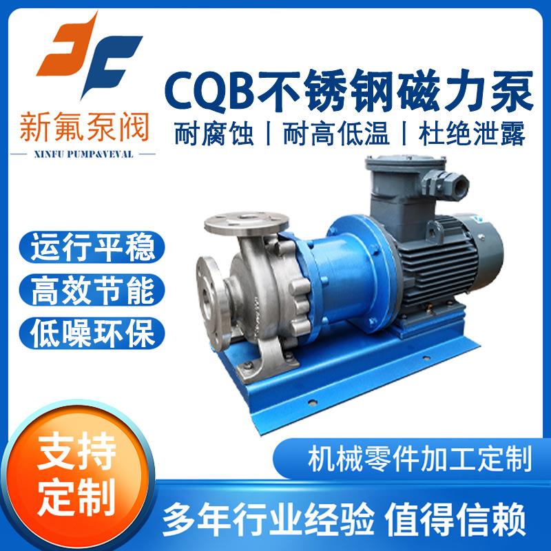 CQB不锈钢磁力泵碱液输送泵耐酸碱防腐蚀无泄漏高温防爆型化工泵