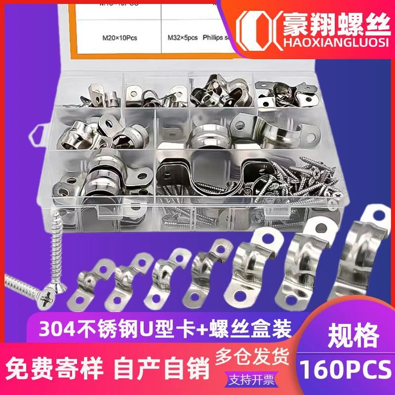 304不锈钢U型卡骑马卡套装马鞍卡自攻螺丝水管卡盒装160PCS