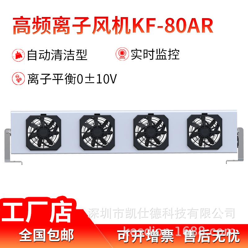 凯仕德悬挂式多头离子风机KF-80AR工业静电消除器风扇防静电