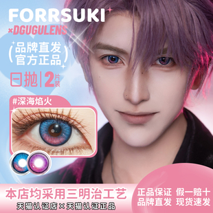 【Dgugulens定轴日抛】远空破晓(夏以昼同款)/深海焰火(祁煜同款)