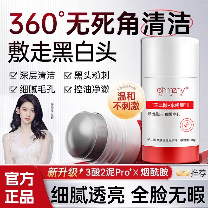 【老牌国货】壬二酸清洁泥膜棒去黑白头收缩毛孔粉刺清洁涂抹洁面