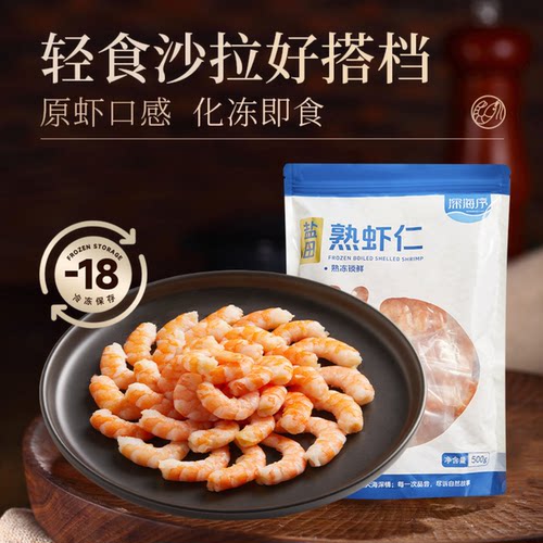 深海序虾仁鲜冻熟虾仁即食小包装