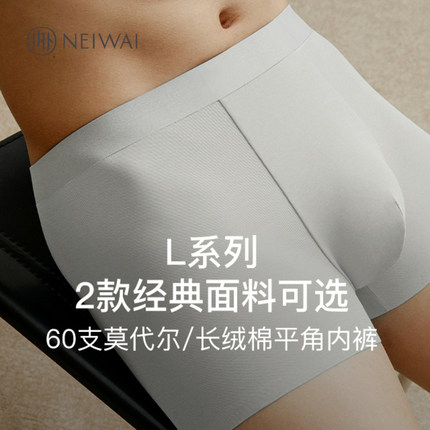 【69元任选3条】内外60支莫代尔/棉内裤平角内裤NEIWAI