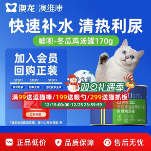 澳龙嘘呗冬瓜鸡汤罐头170g超大罐宠物零食猫用补充罐 淘宝秒杀