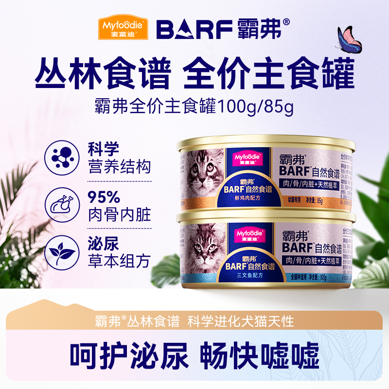 麦富迪barf霸弗泌尿猫主食罐头幼猫成猫湿粮营养补水非零食罐头