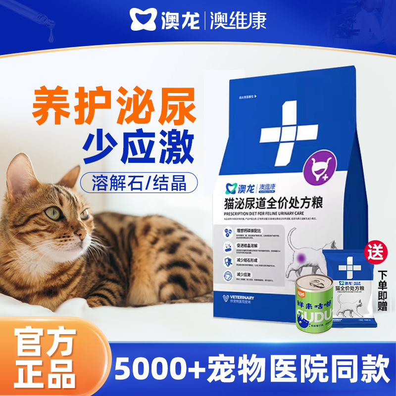 澳龙澳维康猫泌尿道全价处方粮情绪舒缓尿闭尿结石成猫幼猫粮通用