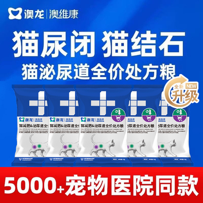 澳龙澳维康猫泌尿道减肥处方粮情绪舒缓尿闭尿结石成猫幼猫粮50g