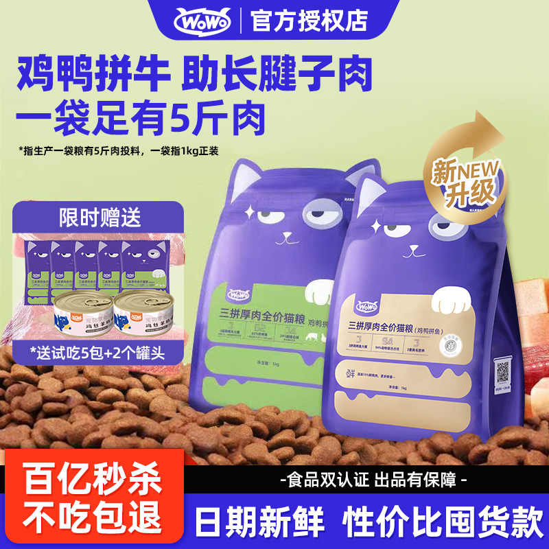 wowo喔喔猫粮三拼厚全价猫粮鸡鸭牛肉全阶段无谷成猫10斤囤货装