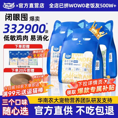 wowo喔喔猫粮冻干三鲜全价成猫幼猫无谷营养全阶段猫主粮3期免息