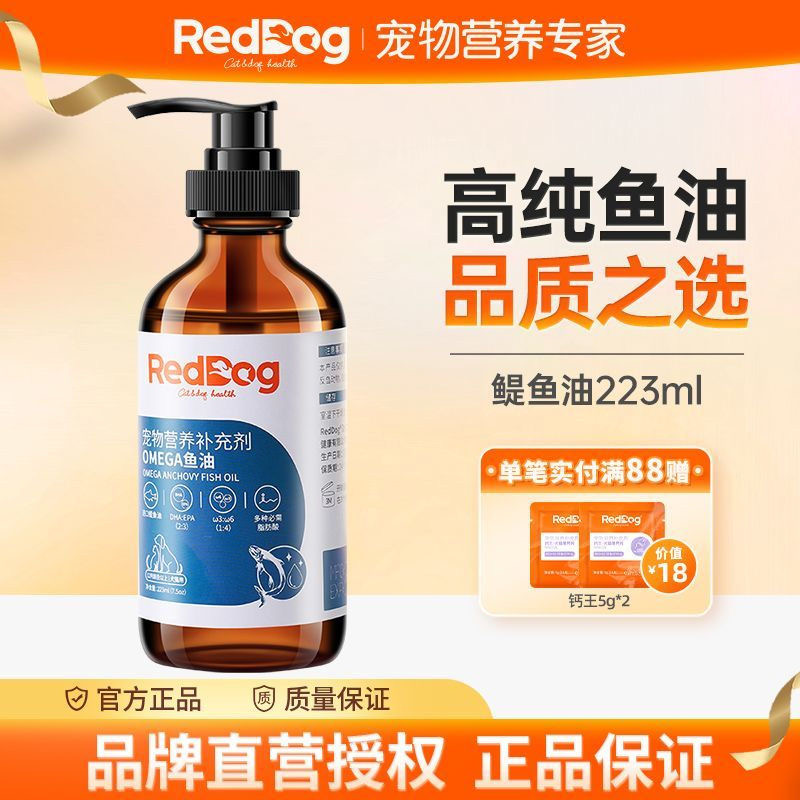 RedDog红狗鳀鱼油猫用狗用宠物猫咪卵磷脂美毛护肤护狗鱼油223ml