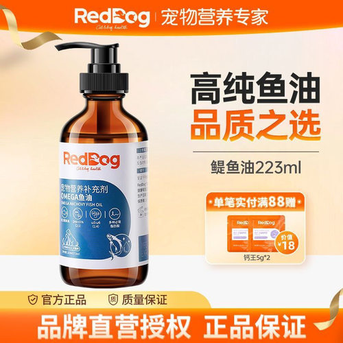 RedDog红狗鳀鱼油猫用狗用宠物猫咪卵磷脂美毛护肤护狗鱼油223ml