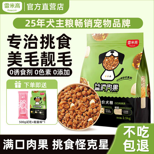 雷米高益消肉果狗粮比熊泰迪狗粮旗舰店官方正品通用型成犬幼犬粮