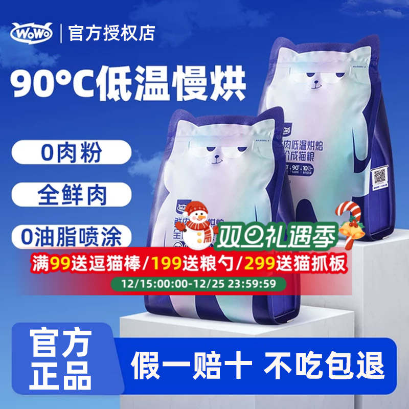 wowo猫粮喔喔鲜肉低温烘焙粮全价成猫粮成年全阶段无谷老爸抽检