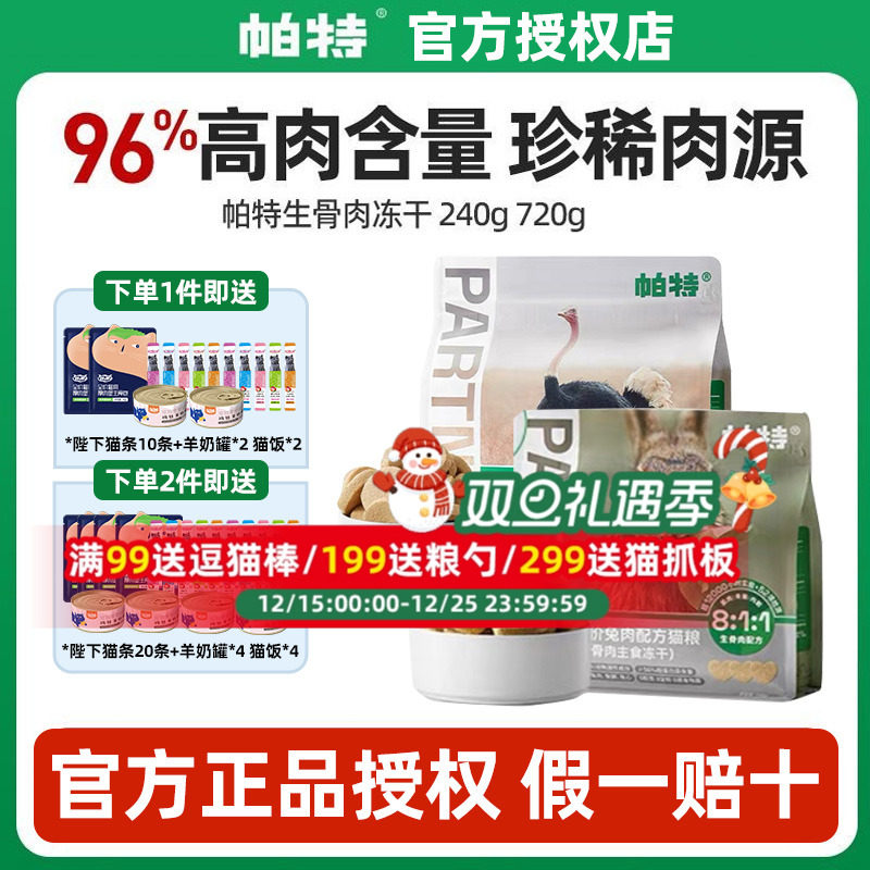 帕特冻干生骨肉猫粮兔肉主食冻干小鲜包猫零食营养高蛋白240g装