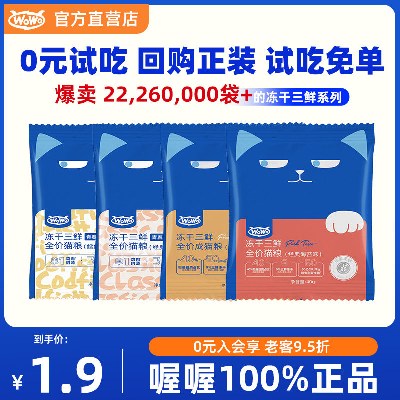 WoWo喔喔猫粮冻干三鲜海苔鳕鱼鸡兔粮幼猫成猫全价营养猫粮试吃装,宠物/宠物食品及用品,猫全价膨化粮,淘宝优惠券,粉丝福利购,淘宝优惠卷