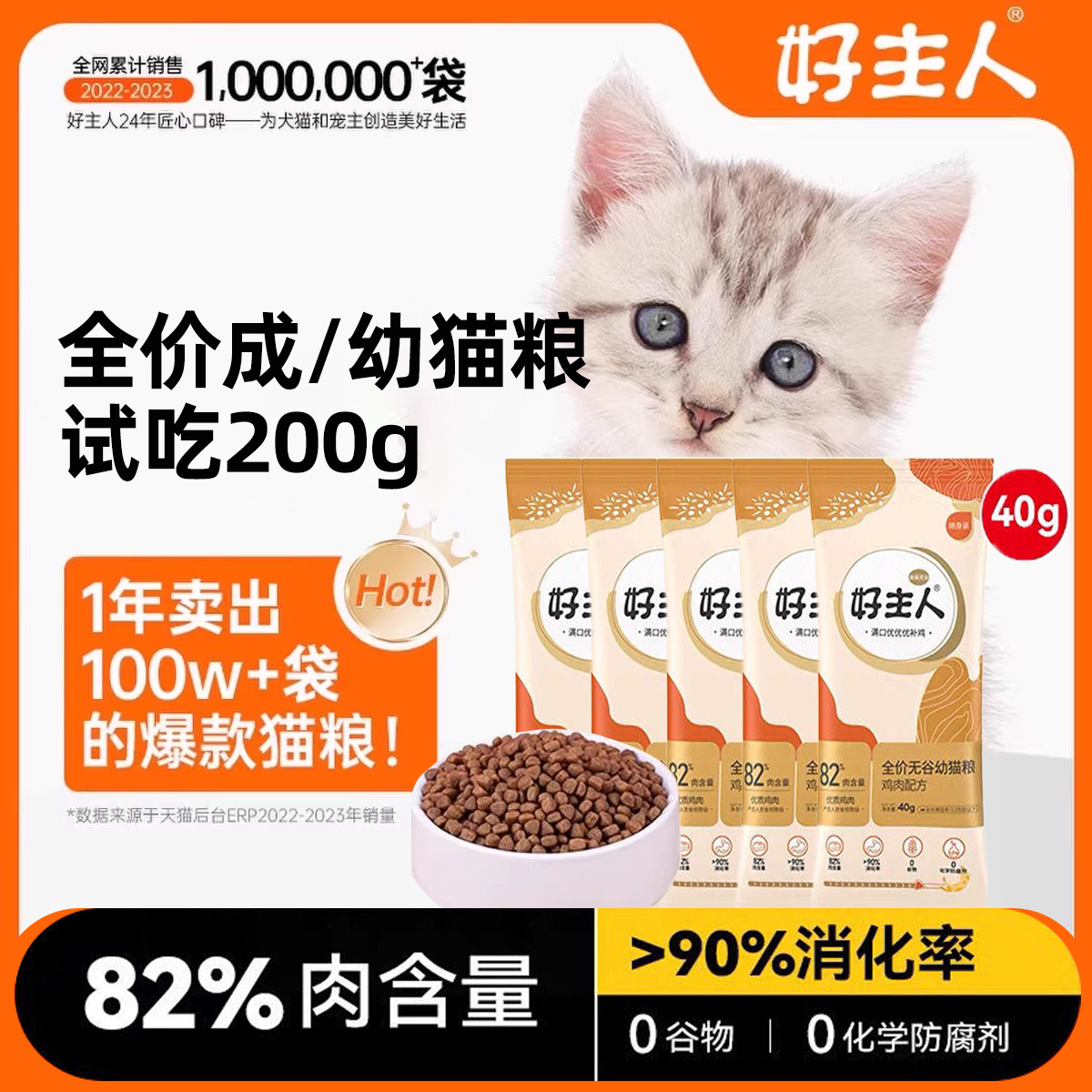 好主人金装无谷成幼猫猫粮200g健康营养口感佳含肉量高发腮旗舰店