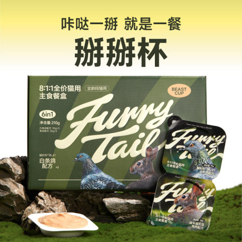 Furrytail尾巴生活野兽Cup小罐头掰掰杯主食罐全价成猫幼猫肉罐头