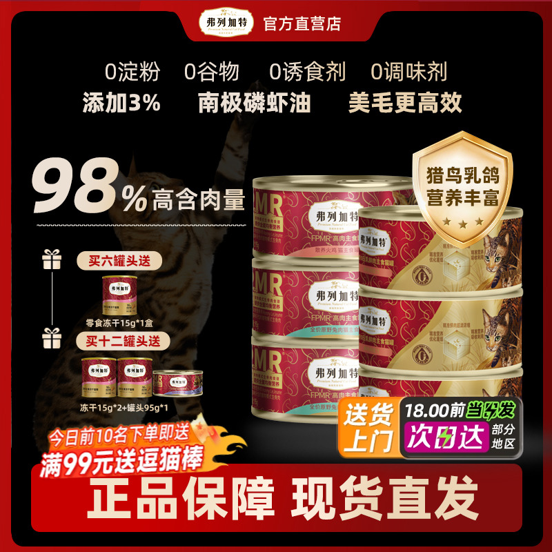 Fregate/弗列加特主食猫罐头费列加特猫粮罐头官方湿粮95g*6猫罐